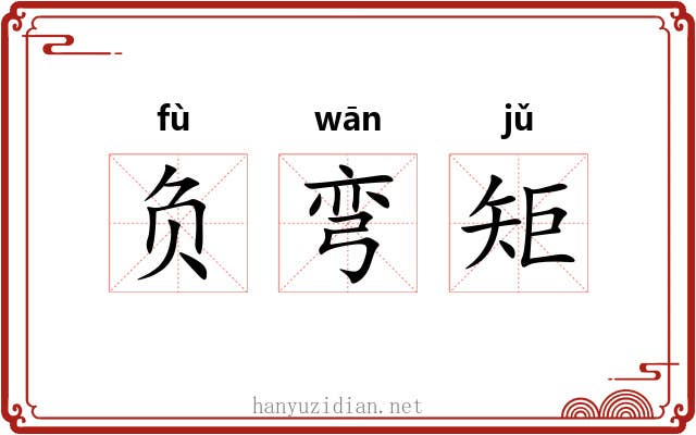 负弯矩