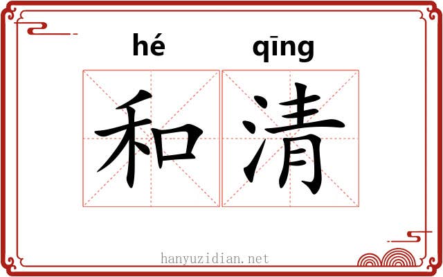 和清