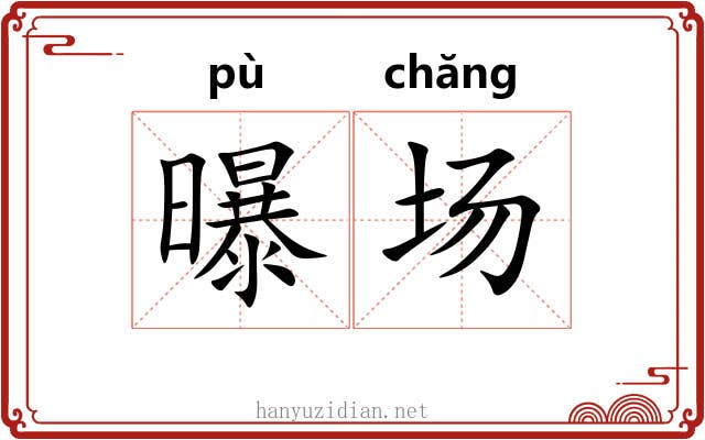 曝场 曝场