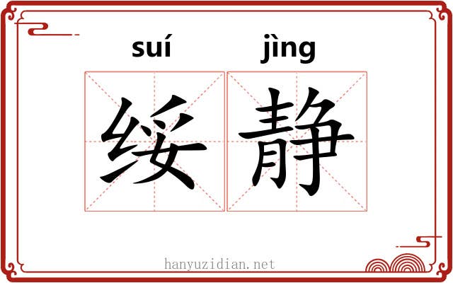 绥静