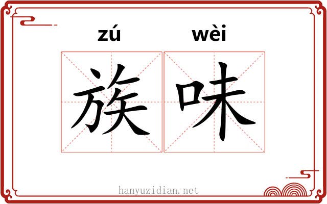 族味