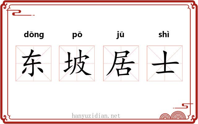 东坡居士