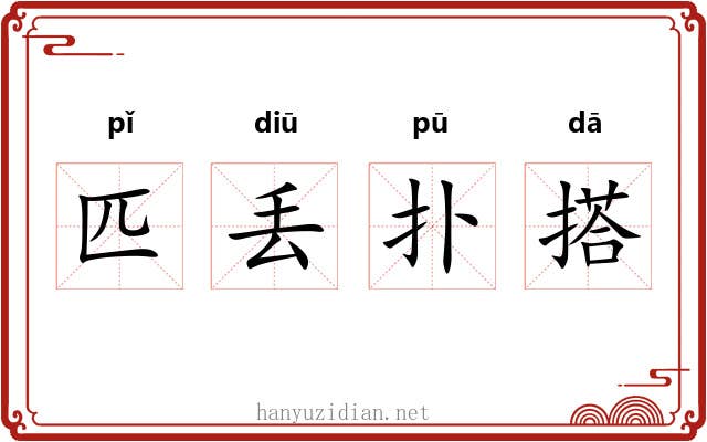 匹丢扑搭 匹丢扑搭