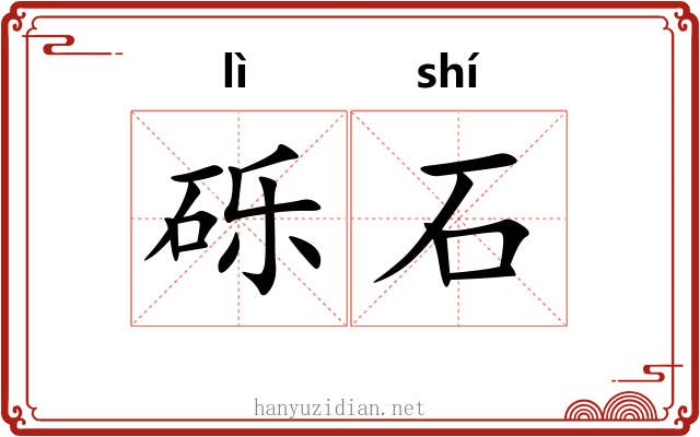 砾石 砾石