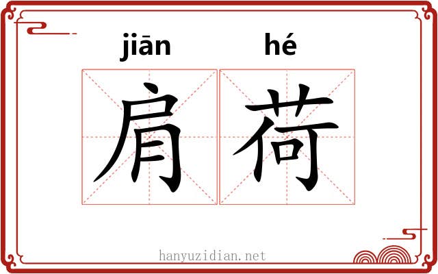 肩荷