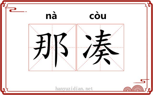 那凑