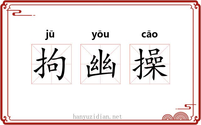 拘幽操 拘幽操
