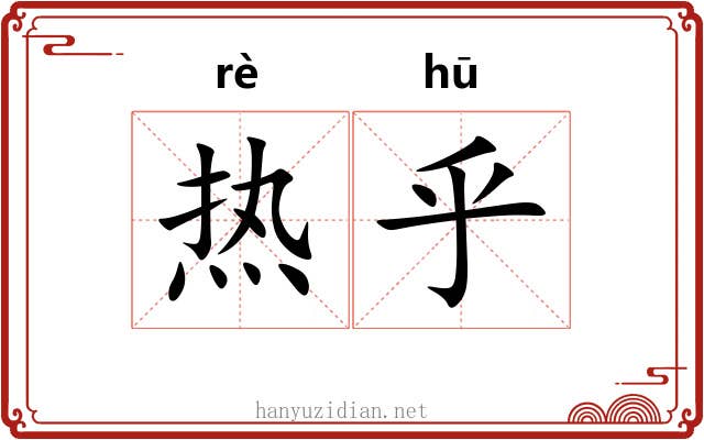 热乎 热乎
