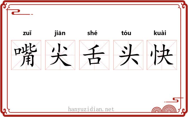 嘴尖舌头快 嘴尖舌头快