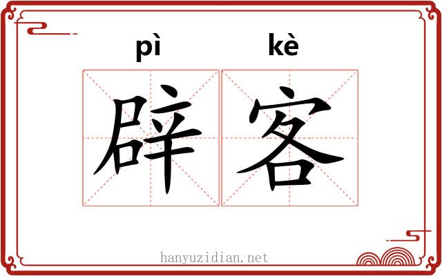 辟客