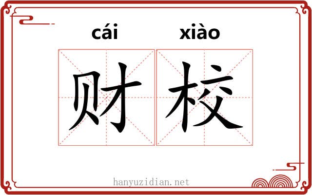 财校