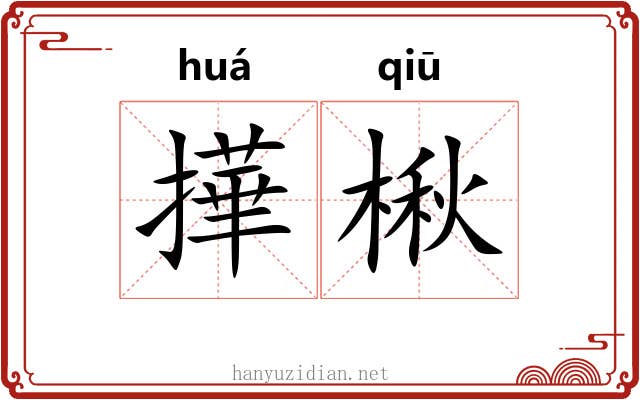 撶楸