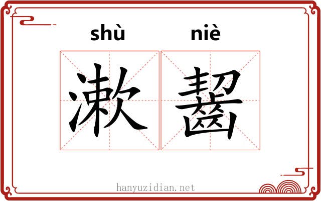 漱齧