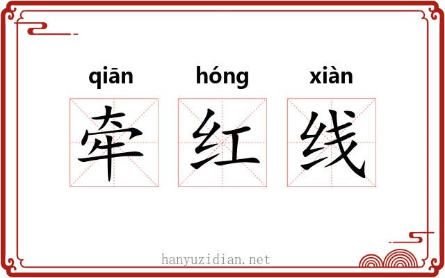 牵红线 牵红线