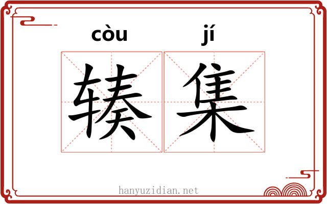 辏集 辏集