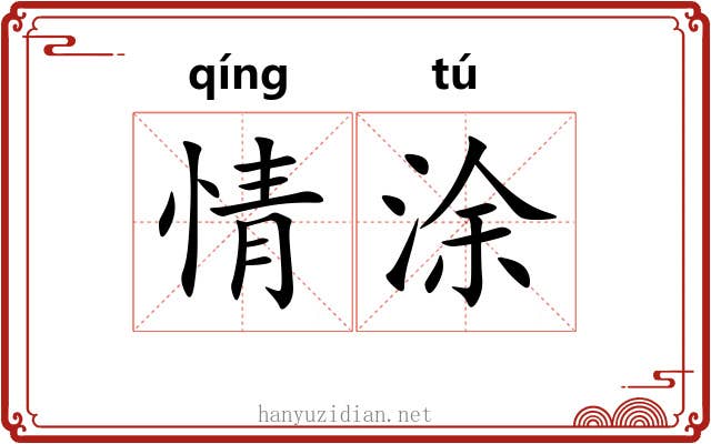 情涂