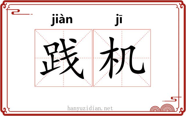 践机 践机