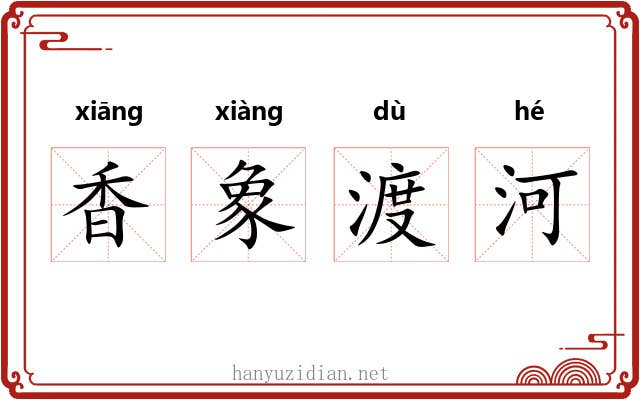 香象渡河
