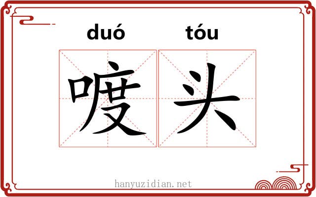 喥头 喥头