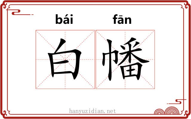 白幡