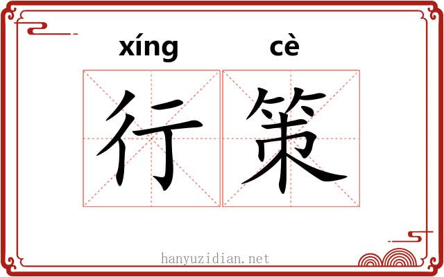 行策 行策