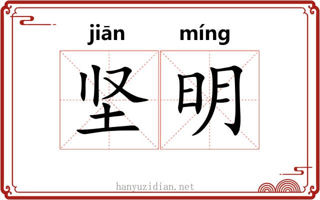 坚明