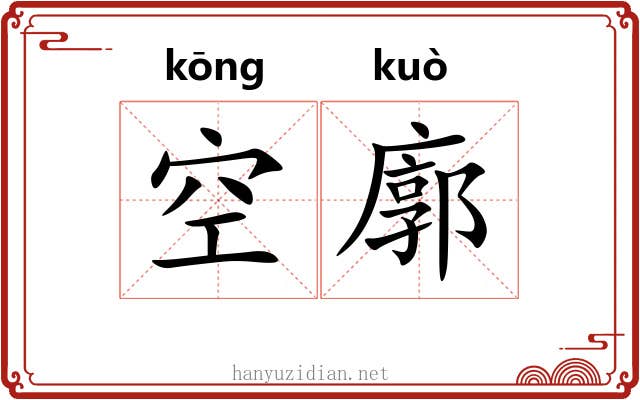 空廓 空廓