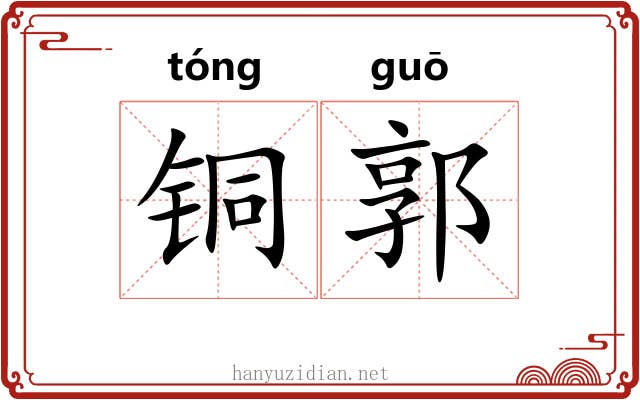 铜郭