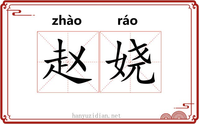 赵娆