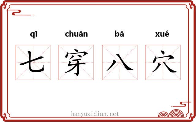 七穿八穴