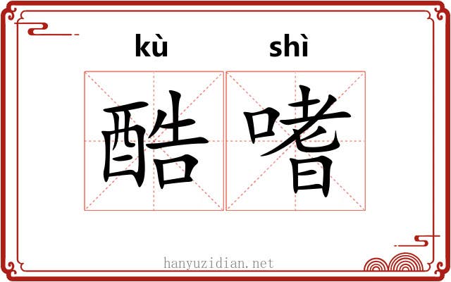 酷嗜