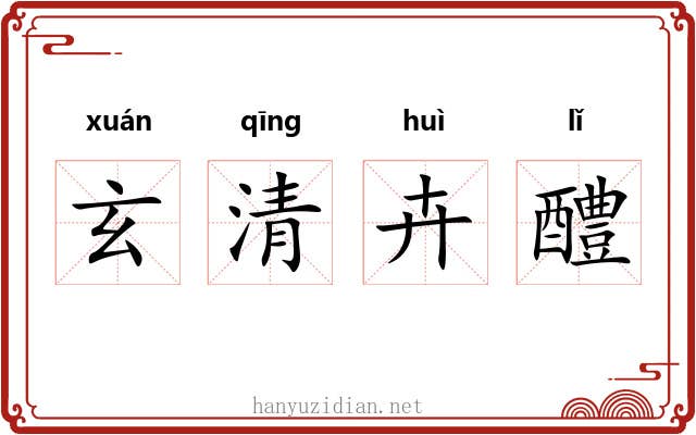 玄清卉醴 玄清卉醴