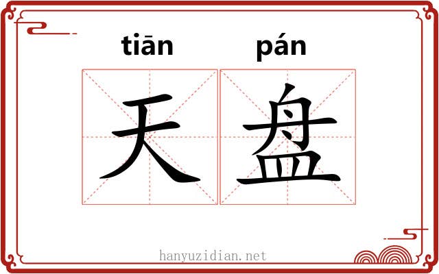 天盘 天盘