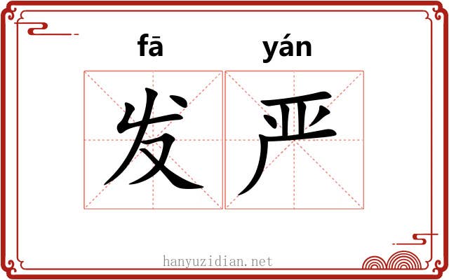 发严