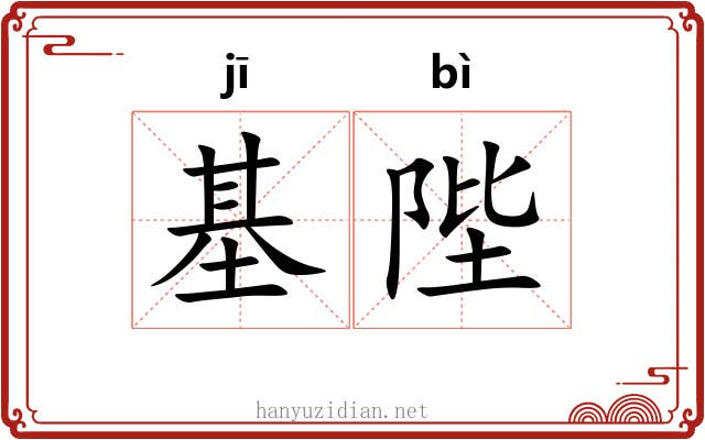 基陛