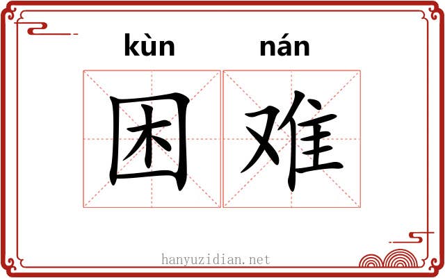 困难