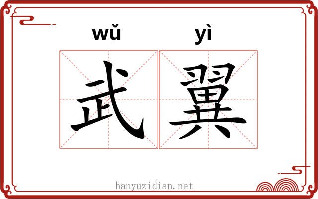 武翼