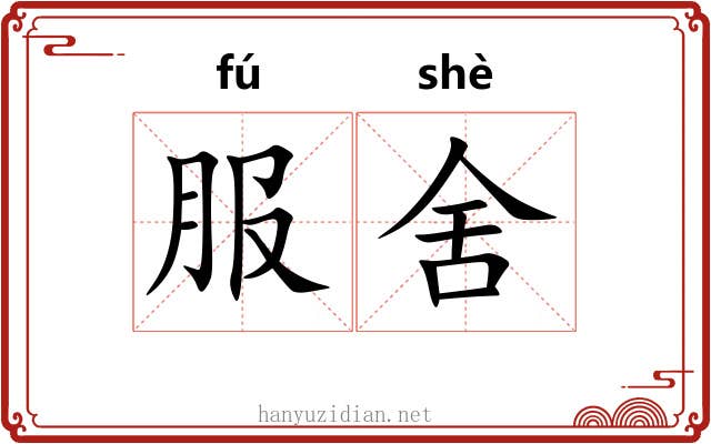 服舍 服舍