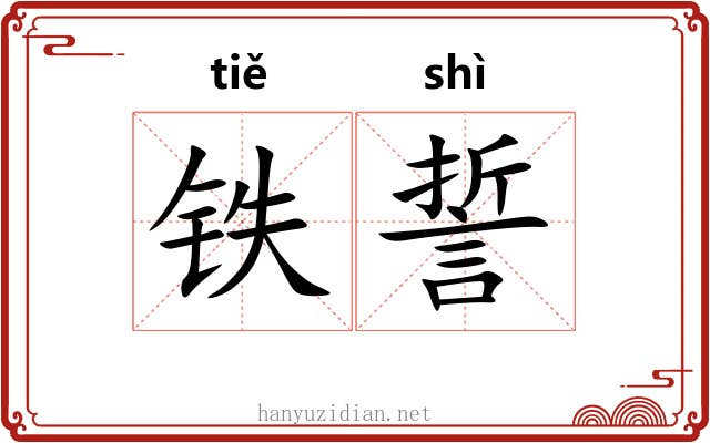 铁誓
