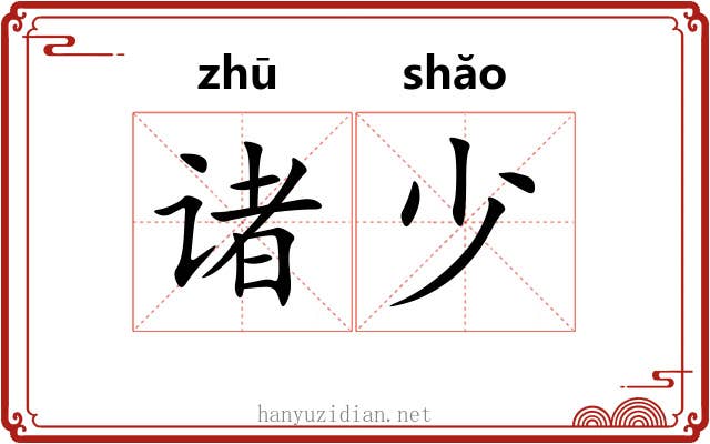 诸少 诸少