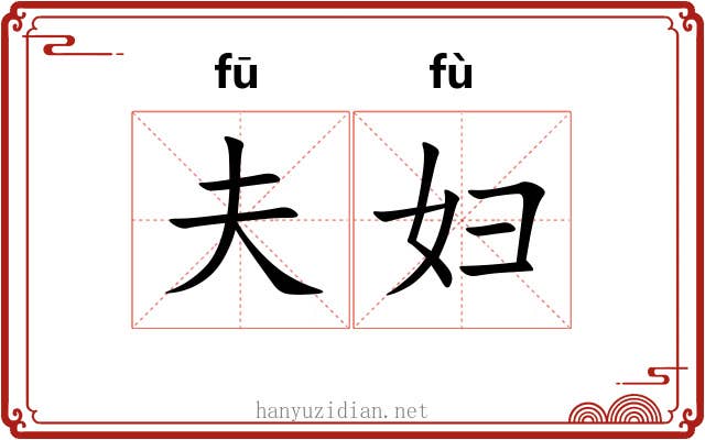 夫妇 夫妇