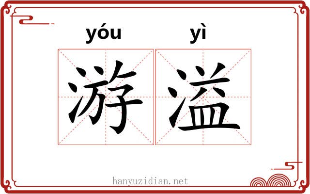 游溢