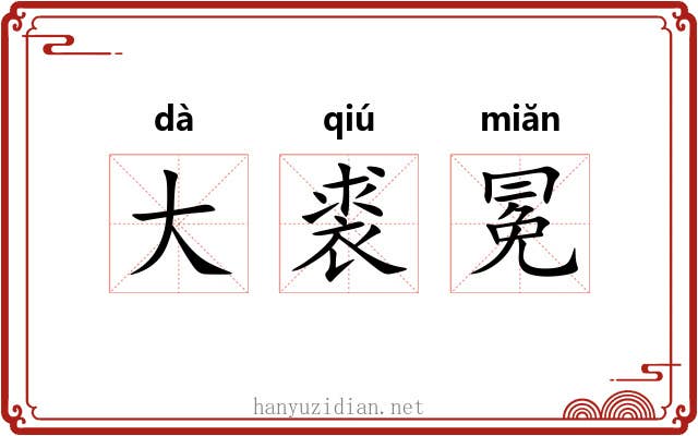 大裘冕 大裘冕