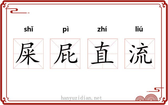 屎屁直流 屎屁直流