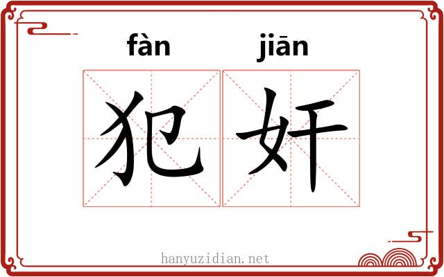 犯奸