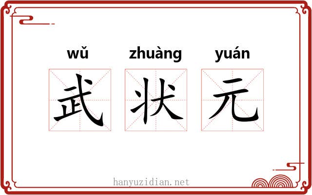 武状元 武状元