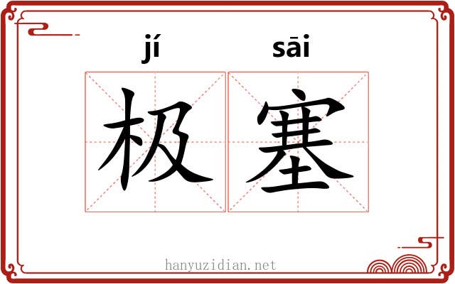 极塞 极塞