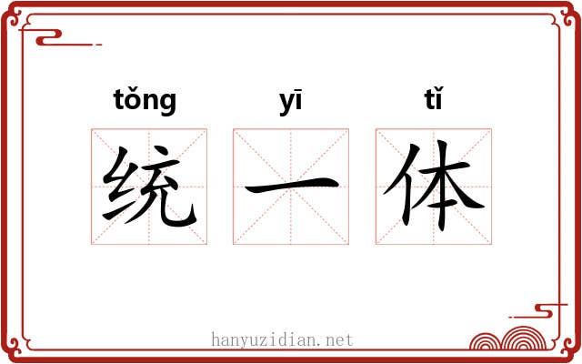 统一体