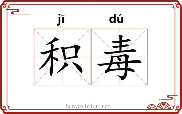 积毒