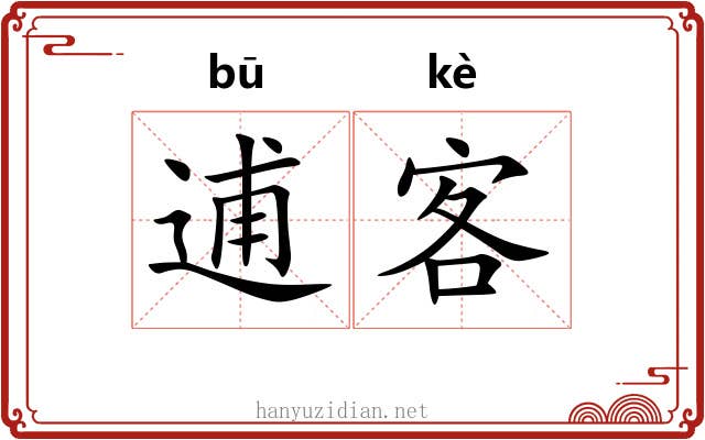 逋客